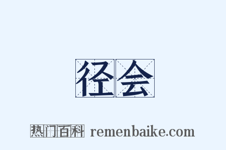 径会是什么意思的图片